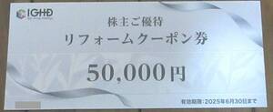 ☆　飯田グループ株主優待　リフォームクーポン券　50,000円相当　☆