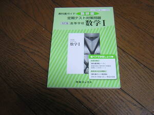 高校 教科書ガイド　定期テスト対策問題　改訂版　高等学校　数学Ⅰ　数研版　数研数Ⅰ/328