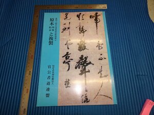 Rarebookkyoto　F1B-289　原本肉筆拓本と複製　第４０回　特別展覧会目録　官公書道連盟　2005年頃　名人　名作　名品