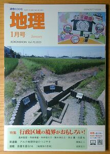 月刊地理　2025年1月号　特集「行政区域の境界がおもしろい！」836号　古今書院 県境