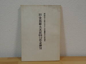 ◆ 旧金毘羅大芝居復元竣工記念論攷　琴平町教育委員会