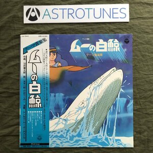 美盤 美ジャケ 美品 1980年 ムーの白鯨 Moby Dick 5 LPレコード テーマ音楽集 帯付 アニメ マンガ 羽田健太郎 水木一郎 かおりくみこ