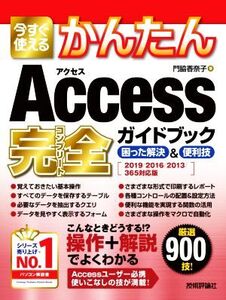 今すぐ使えるかんたん Access完全ガイドブック 困った解決&便利技 2019/2016/2013/365対応版/門脇香奈子(著者)