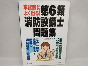 本試験によく出る!第6類消防設備士問題集 工藤政孝