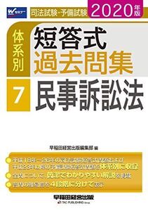 [A12349265]司法試験・予備試験 体系別短答式過去問集 (7) 民事訴訟法 2020年 (W(WASEDA)セミナー)