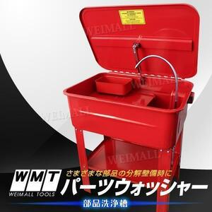 パーツウォッシャー 大容量75L パーツ洗浄台 洗浄液の循環用!! 電動ポンプ付き 洗浄機 小物用トレイ付属 [ ]