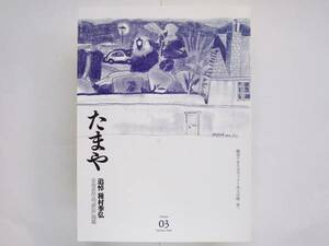 たまや 3号　種村季弘 岡井隆 加藤郁乎 高橋睦郎 鬼海弘雄 黒瀬珂瀾 多田智満子