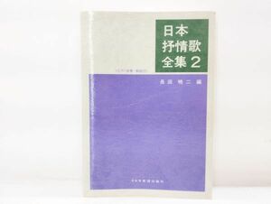 レ+/ 日本抒情歌全集2 長田暁二 ピアノ伴奏・解説付 2005年 ドレミ楽譜出版社 /HY-0407