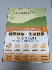 未使用★学研ステイフル 毎日ノ健康記録ダイアリー 健康管理　血圧管理　体重記録