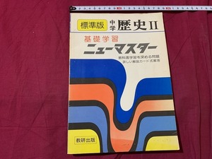 ｓ▲△　古い問題集　標準版 中学歴史Ⅱ　基礎学習 ニューマスター　教研出版　発行年不明　解答付き　当時物　　/　C49