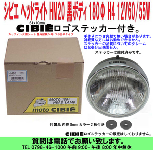 [uas]シビエ ヘッドライト HM20 CIBIE ロゴステッカー 取付け済み ブラックボディ 180Φ H4 12V60/55W付 汎用 大型スポーツバイク用 新品80