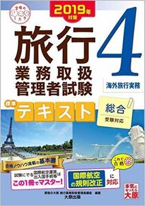 [A12181959]2019年対策 旅行業務取扱管理者試験 標準テキスト 4海外旅行実務 (合格のミカタシリーズ)