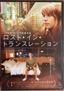 DVD『 ロスト・イン・トランスレーション』 ビル・マーレイ スカーレット・ヨハンソン ソフィア・コッポラ レンタル使用済 ケース新品