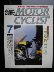 別冊モーターサイクリスト №247 国産オフ車探検隊 19