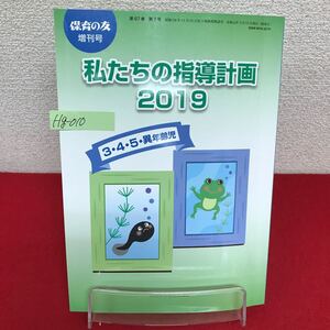 Hg-010/保育の友 増刊号 私たちの指導計画2019 (3.4.5異年齢児) 2019年5月15日発行 実践記録 保育のヒント/L7/60823