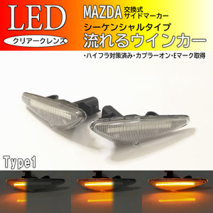 ☆ マツダ 01 流れる ウインカー シーケンシャル LED サイドマーカー クリア RX-8 SE3P 後期 プレマシー CWFFW CWEAW CWEFW マツダ