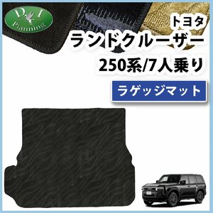 新型ランクル ランドクルーザー 250系 TRJ250W GDJ250W 7人用 ラゲッジマット 織柄Ｓ トランクマット 自動車パーツ カー用品