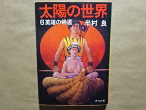 太陽の世界　6英雄の帰還　半村良　角川文庫　昭和59年初版