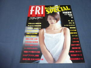 167「FRIDAY SPECIAL/フライデースペシャル」1998年・盛夏号/反町隆史・松嶋菜々子GTO/辺見えみり/吹石一恵/宮沢りえ/浅沼麗子/椎名絵里香