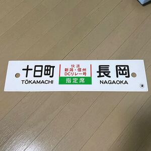 快速 新潟信州ＤＣリレー号 十日町 長岡 / 長岡 ⇔ 新潟 鉄道部品 キハ58 鉄道 サボ プラスチック 飯山線 信越線 行先板 廃品 放出品