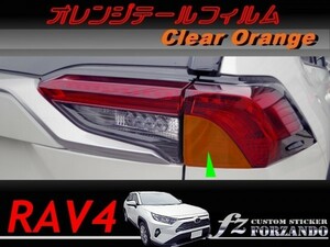 RAV4　オレンジテールフィルム　オレンジ　車種別カット済みステッカー専門店ｆｚ　MXAA54 AXAH54