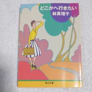 どこかへ行きたい (角川文庫) 林 真理子 9784041579169