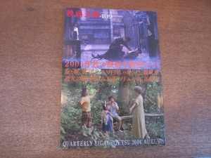 2107YS 映画芸術 409/2004.秋●特集「2004年 秋の映画を襲撃する！」/崔洋一/根岸吉太郎/磯見俊裕/森崎東×佐藤洋二郎