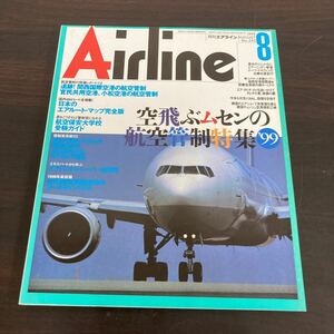 飛行機　本　月刊エアライン　1999,8 no.242 空飛ぶムセンの航空管制特集　99 イカロス出版 