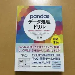 pandasデータ処理ドリル Pythonによるデータサイエンスの腕試し