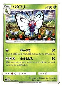 バタフリー　ポケモンカード　SM1S　003/060　2016　ポケットモンスター　pokemon card game　ポケカ