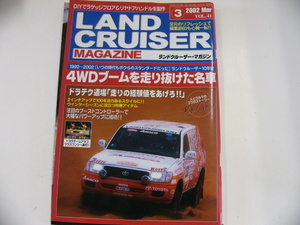 ランドクルーザーMAGAZINE/2002-3/4WDブームを走り抜けた名車