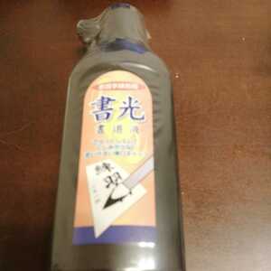 墨汁　書光　180ml 未使用　