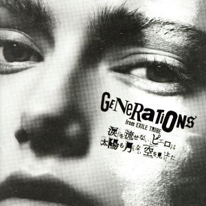 涙を流せないピエロは太陽も月もない空を見上げた(Blu-ray Disc付)/GENERATIONS from EXILE TRIBE