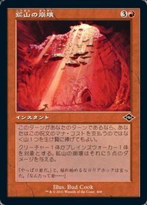 MTG ■赤/日本語版■ 《鉱山の崩壊/Mine Collapse》★旧枠エッチングFOIL★モダンホライゾン２ MH2