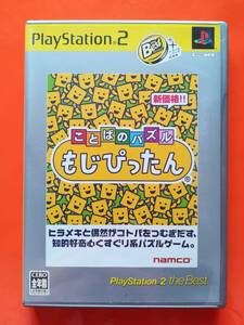 【中古・盤面良好・動作確認済み】PS2　ことばのパズル もじぴったん　　同梱可