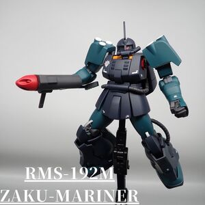 HGUC ザクマリナー　全塗装済み完成品