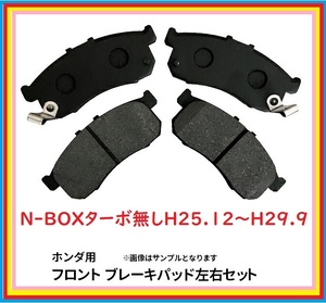 bp796ホンダN系用フロントブレーキパッド　N-BOX（JF1.JF3）スラッシュ（JF1.JF2）N-ONE（JG1.JG2）N-VAN（JJ1.JJ2））