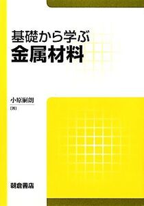 基礎から学ぶ金属材料/小原嗣朗【著】