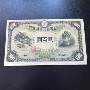 【希少品】日本銀行兌換券 藤原鎌足 貳百圓 弐百圓 二百円 200円 透かし有 紙幣 札 大日本帝国内閣印刷局製造 古銭 ★16