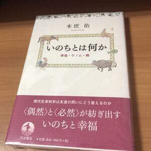 未読本 いのちとは何か 幸福・ゲノム・病 本庶 佑 9784000050586 岩波書店 プレミア本　希少