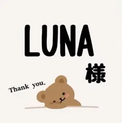 LUNA⋆☽様専用