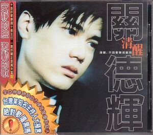 關徳輝 オーガスト・クワン CD／清醒 1997年 台湾盤