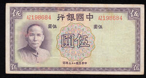 Pick#80/中国紙幣 中国銀行 伍圓（1937）[1167]