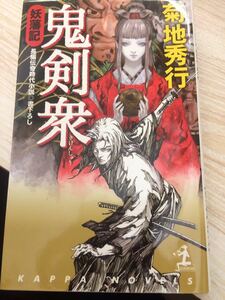 鬼剣衆 菊地秀行 カッパノベルズ 光文社 長編伝奇時代小説 書下ろし 