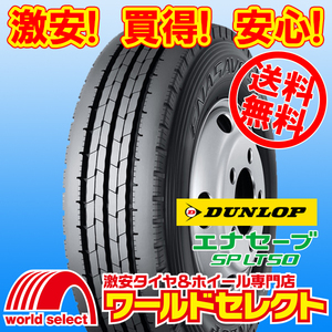 送料無料(沖縄,離島除く) 2本セット 新品タイヤ 215/70R17.5 118/116L LT ダンロップ エナセーブ ENASAVE SP LT50M 夏 サマー 小型バス