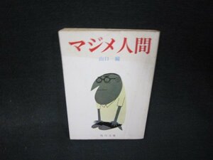 マジメ人間　山口瞳　角川文庫　日焼け強シミ有/RDP