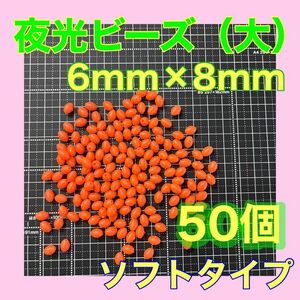 夜光ビーズ　シモリ玉　6mm×8mm（大）L ソフト　ビーズ　赤　レッド　ソフトビーズ