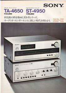 ☆カタログ　SONY TA-4650/ST-4950　ES-Ⅱ　1970年代　プリメインアンプ/チューナー/オーディオ C5317