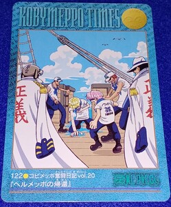 BANDAI バンダイ 2001 カードダス ONE PIECE ワンピース ビジュアルアドベンチャー カード 122 コビメッポ奮闘日記Vol.20 ヘルメッポの帰還