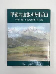 甲斐の山旅・甲州百山蜂谷緑，小俣光雄，山村正光著 1991年平成3年【K105389】